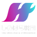 しのはら財団（The shinohara foundation）