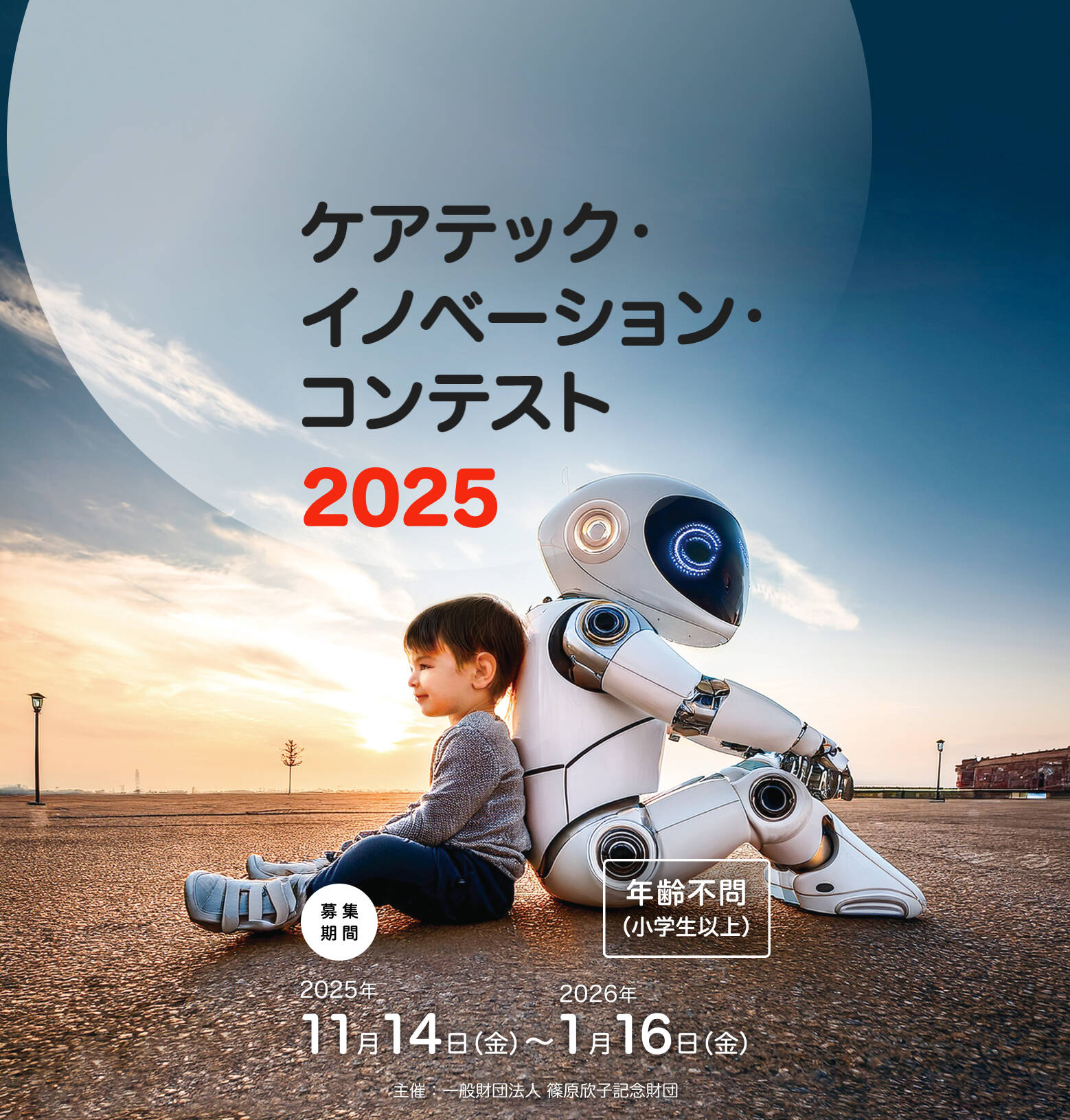 ケアテック・イノベーション・コンテスト2025。募集期間：2025年11月14日(金)～2026年1月16日(金)。年齢不問（小学生以上）。主催：一般財団法人 篠原欣子記念財団。
